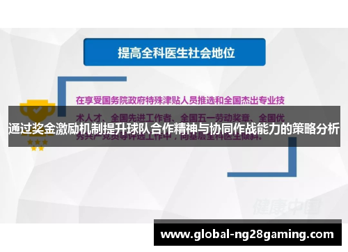 通过奖金激励机制提升球队合作精神与协同作战能力的策略分析