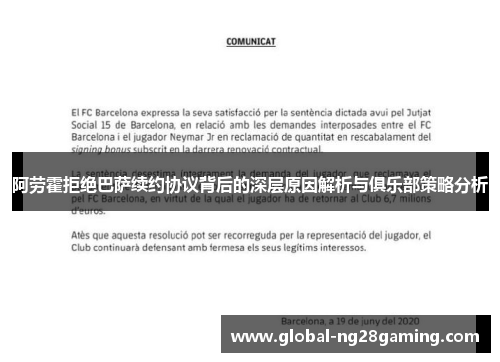 阿劳霍拒绝巴萨续约协议背后的深层原因解析与俱乐部策略分析