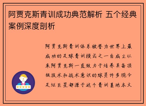 阿贾克斯青训成功典范解析 五个经典案例深度剖析