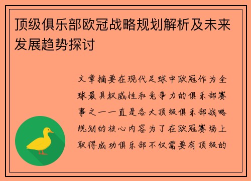 顶级俱乐部欧冠战略规划解析及未来发展趋势探讨 顶级俱乐部欧冠战略规划解析及未来发展趋势探讨