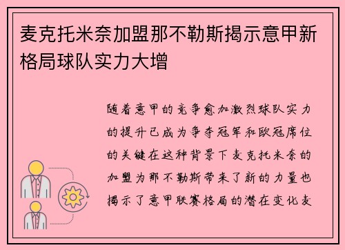麦克托米奈加盟那不勒斯揭示意甲新格局球队实力大增