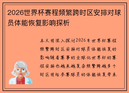 2026世界杯赛程频繁跨时区安排对球员体能恢复影响探析