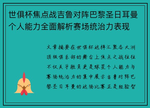 世俱杯焦点战吉鲁对阵巴黎圣日耳曼个人能力全面解析赛场统治力表现