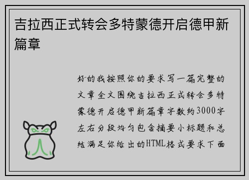 吉拉西正式转会多特蒙德开启德甲新篇章