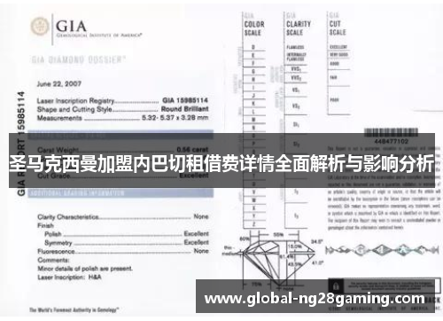 圣马克西曼加盟内巴切租借费详情全面解析与影响分析