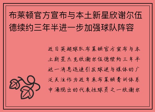 布莱顿官方宣布与本土新星欣谢尔伍德续约三年半进一步加强球队阵容