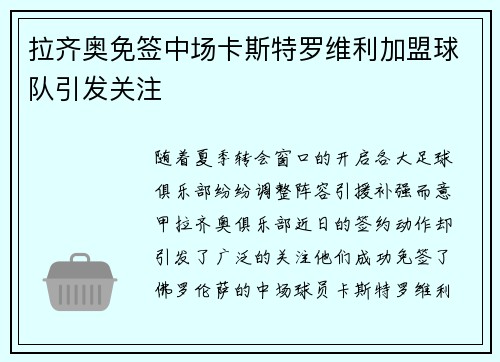 拉齐奥免签中场卡斯特罗维利加盟球队引发关注