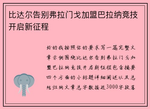 比达尔告别弗拉门戈加盟巴拉纳竞技开启新征程