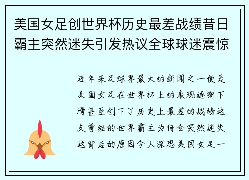 美国女足创世界杯历史最差战绩昔日霸主突然迷失引发热议全球球迷震惊