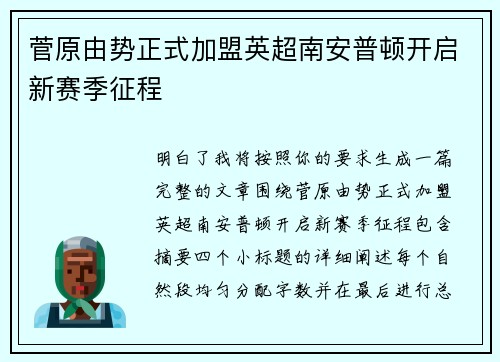 菅原由势正式加盟英超南安普顿开启新赛季征程