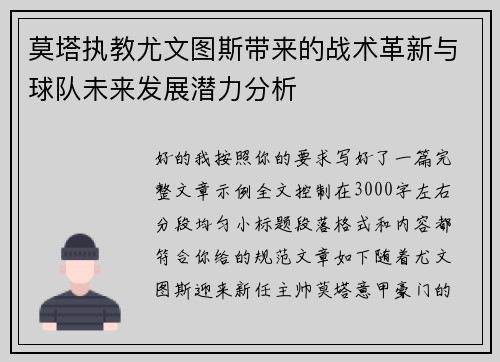 莫塔执教尤文图斯带来的战术革新与球队未来发展潜力分析 莫塔执教尤文图斯带来的战术革新与球队未来发展潜力分析