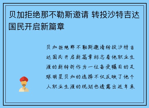 贝加拒绝那不勒斯邀请 转投沙特吉达国民开启新篇章