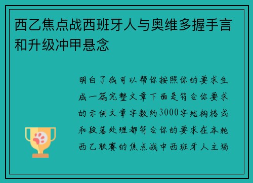 西乙焦点战西班牙人与奥维多握手言和升级冲甲悬念