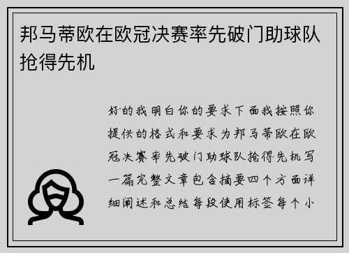 邦马蒂欧在欧冠决赛率先破门助球队抢得先机