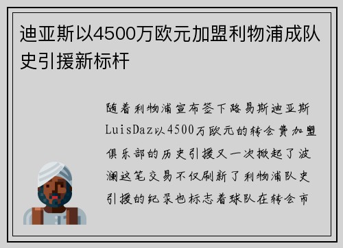 迪亚斯以4500万欧元加盟利物浦成队史引援新标杆