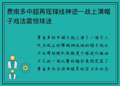 费南多中超再现锋线神迹一战上演帽子戏法震惊球迷