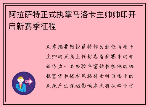 阿拉萨特正式执掌马洛卡主帅帅印开启新赛季征程