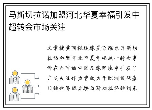 马斯切拉诺加盟河北华夏幸福引发中超转会市场关注