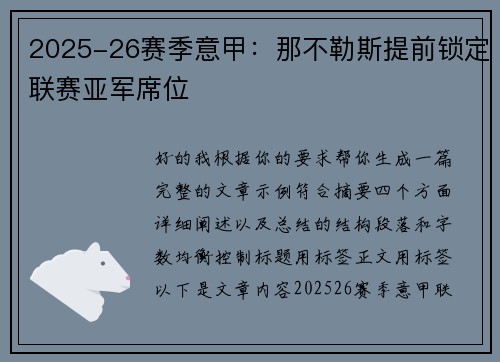 2025-26赛季意甲:那不勒斯提前锁定联赛亚军席位 2025-26赛季意甲:那不勒斯提前锁定联赛亚军席位