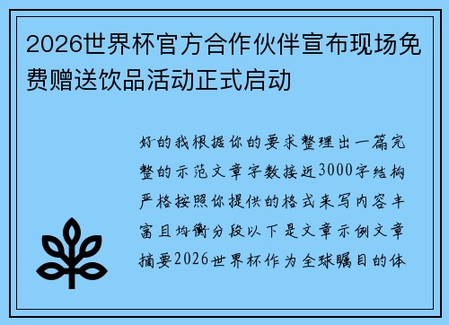 2026世界杯官方合作伙伴宣布现场免费赠送饮品活动正式启动