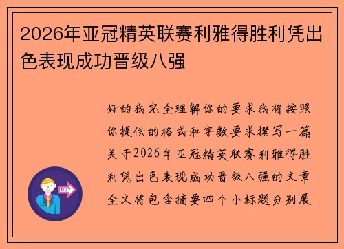 2026年亚冠精英联赛利雅得胜利凭出色表现成功晋级八强