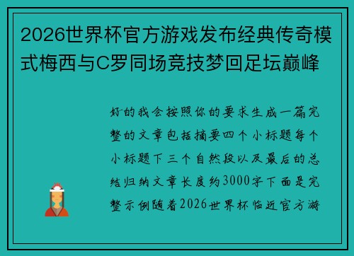 2026世界杯官方游戏发布经典传奇模式梅西与C罗同场竞技梦回足坛巅峰