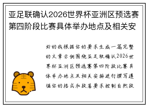 亚足联确认2026世界杯亚洲区预选赛第四阶段比赛具体举办地点及相关安排