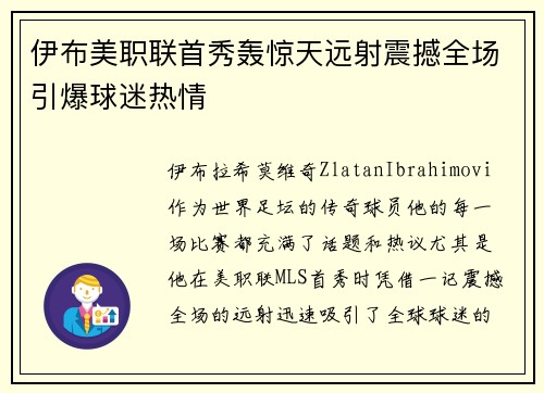 伊布美职联首秀轰惊天远射震撼全场引爆球迷热情