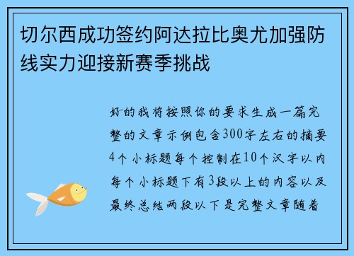 切尔西成功签约阿达拉比奥尤加强防线实力迎接新赛季挑战