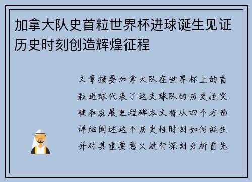 加拿大队史首粒世界杯进球诞生见证历史时刻创造辉煌征程