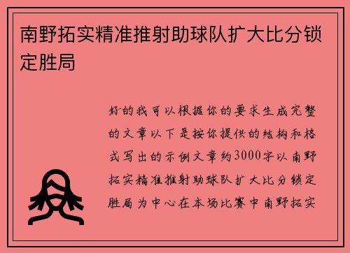 南野拓实精准推射助球队扩大比分锁定胜局