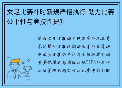 女足比赛补时新规严格执行 助力比赛公平性与竞技性提升