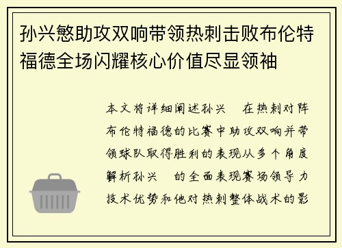 孙兴慜助攻双响带领热刺击败布伦特福德全场闪耀核心价值尽显领袖