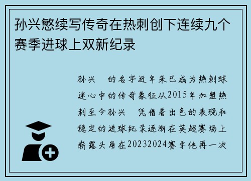 孙兴慜续写传奇在热刺创下连续九个赛季进球上双新纪录 孙兴慜续写传奇在热刺创下连续九个赛季进球上双新纪录