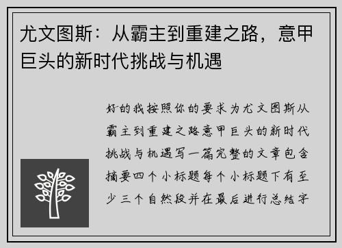 尤文图斯:从霸主到重建之路,意甲巨头的新时代挑战与机遇 尤文图斯:从霸主到重建之路,意甲巨头的新时代挑战与机遇