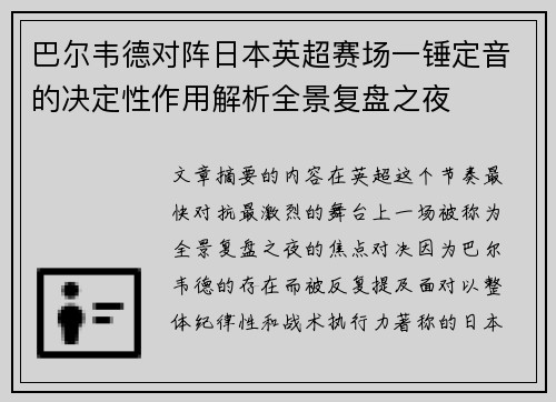 巴尔韦德对阵日本英超赛场一锤定音的决定性作用解析全景复盘之夜 巴尔韦德对阵日本英超赛场一锤定音的决定性作用解析全景复盘之夜
