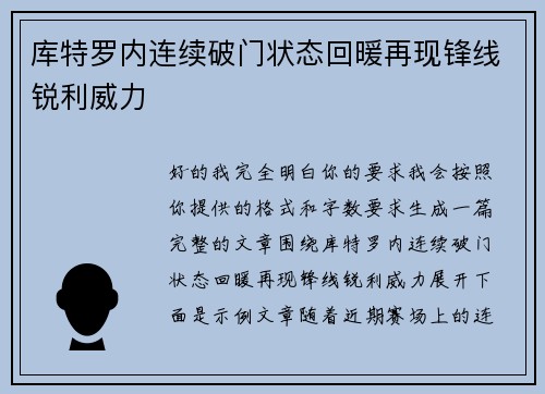 库特罗内连续破门状态回暖再现锋线锐利威力