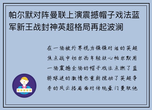 帕尔默对阵曼联上演震撼帽子戏法蓝军新王战封神英超格局再起波澜 帕尔默对阵曼联上演震撼帽子戏法蓝军新王战封神英超格局再起波澜