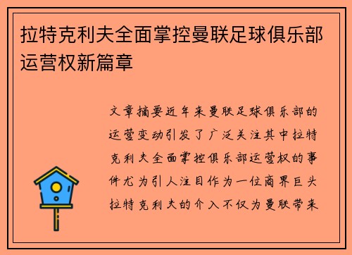 拉特克利夫全面掌控曼联足球俱乐部运营权新篇章