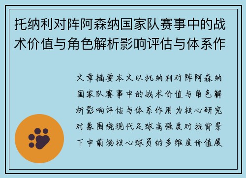 托纳利对阵阿森纳国家队赛事中的战术价值与角色解析影响评估与体系作用
