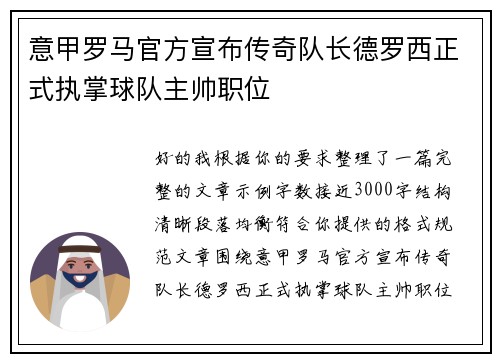 意甲罗马官方宣布传奇队长德罗西正式执掌球队主帅职位