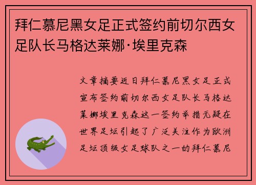 拜仁慕尼黑女足正式签约前切尔西女足队长马格达莱娜·埃里克森