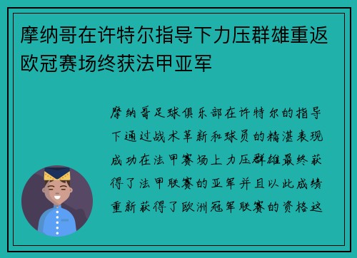 摩纳哥在许特尔指导下力压群雄重返欧冠赛场终获法甲亚军