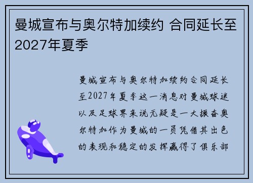曼城宣布与奥尔特加续约 合同延长至2027年夏季