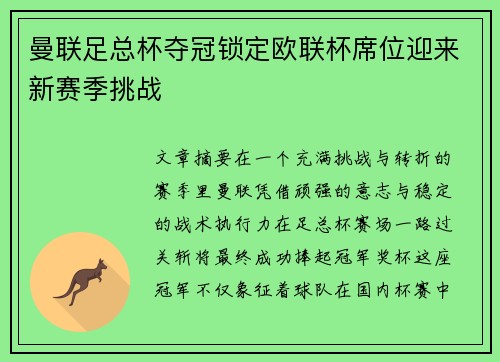 曼联足总杯夺冠锁定欧联杯席位迎来新赛季挑战