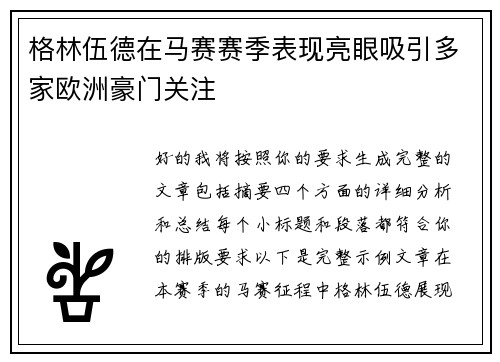 格林伍德在马赛赛季表现亮眼吸引多家欧洲豪门关注 格林伍德在马赛赛季表现亮眼吸引多家欧洲豪门关注