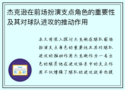杰克逊在前场扮演支点角色的重要性及其对球队进攻的推动作用
