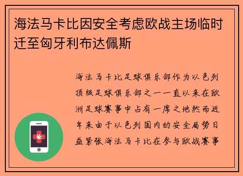 海法马卡比因安全考虑欧战主场临时迁至匈牙利布达佩斯