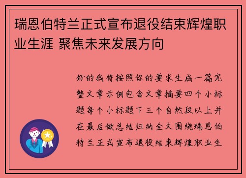 瑞恩伯特兰正式宣布退役结束辉煌职业生涯 聚焦未来发展方向