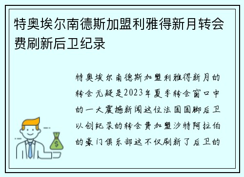 特奥埃尔南德斯加盟利雅得新月转会费刷新后卫纪录